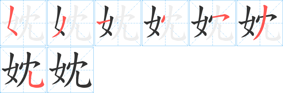 妉字的笔顺分步演示