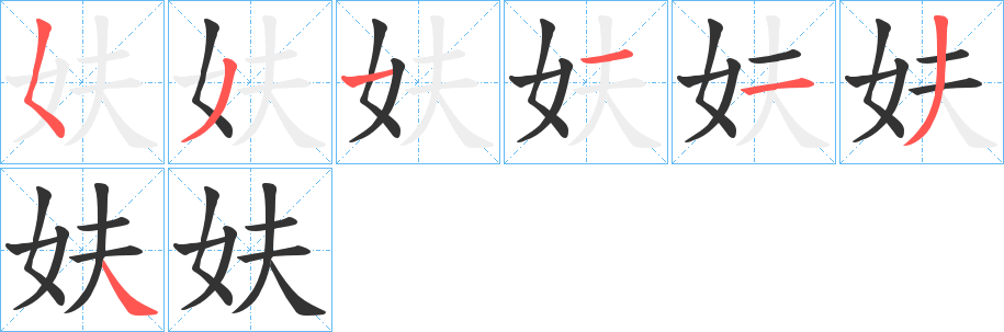 妋字的笔顺分步演示