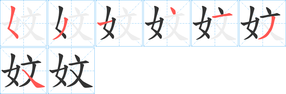 妏字的笔顺分步演示