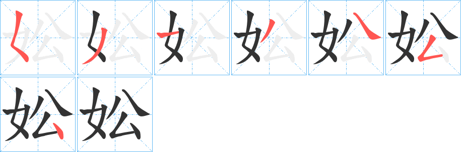 妐字的笔顺分步演示