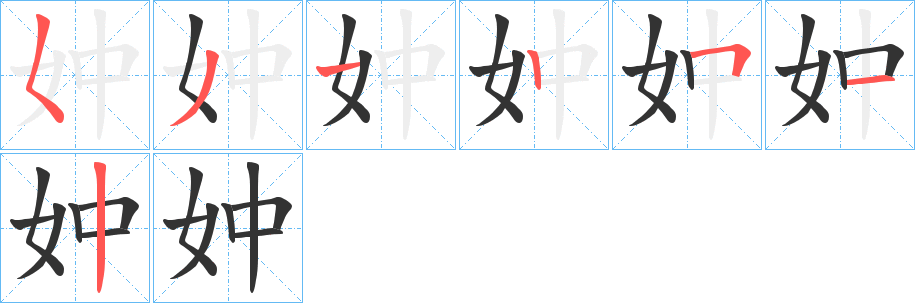 妕字的笔顺分步演示