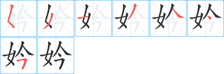 妗字的笔顺分步演示