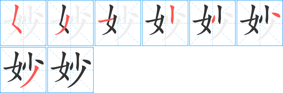 妙字的笔顺分步演示