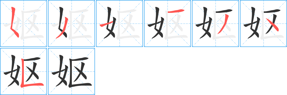 妪字的笔顺分步演示