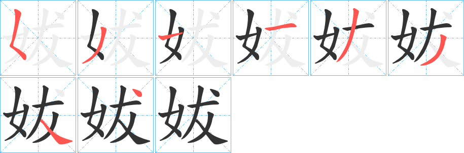 妭字的笔顺分步演示