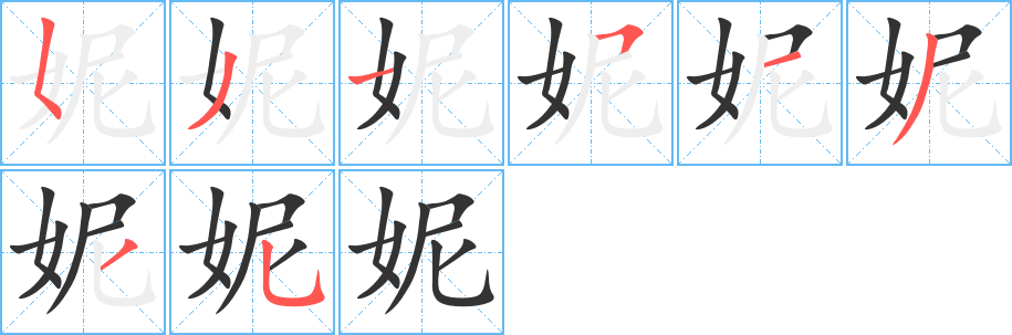 妮字的笔顺分步演示