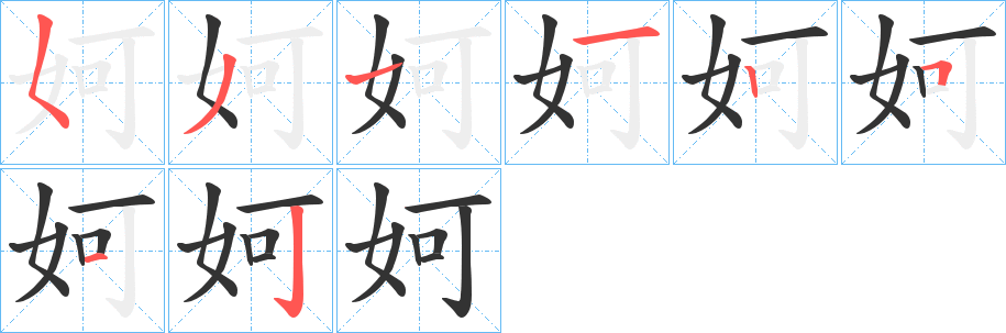 妸字的笔顺分步演示