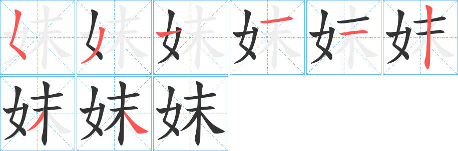 妺字的笔顺分步演示