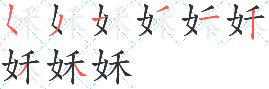 姀字的笔顺分步演示