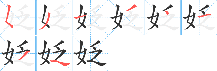 姂字的笔顺分步演示