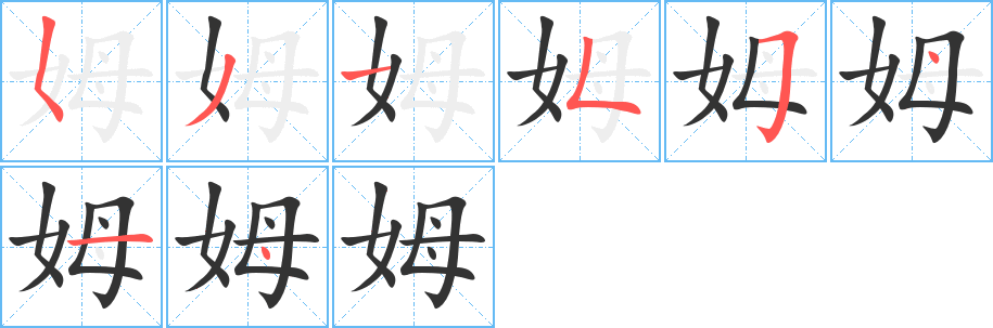 姆字的笔顺分步演示