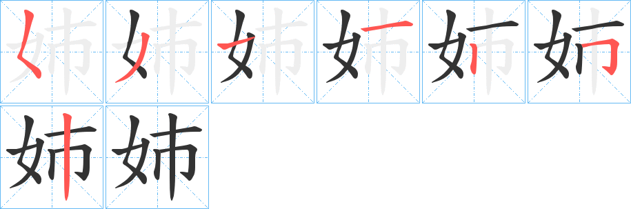 姉字的笔顺分步演示