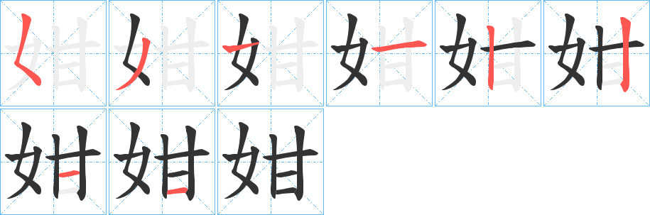 姏字的笔顺分步演示