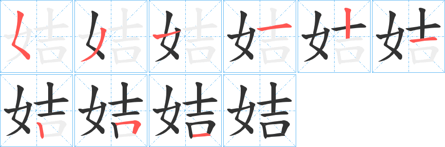 姞字的笔顺分步演示