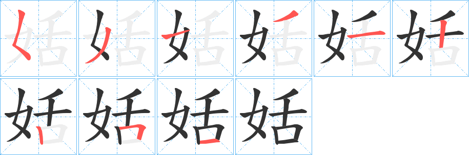 姡字的笔顺分步演示