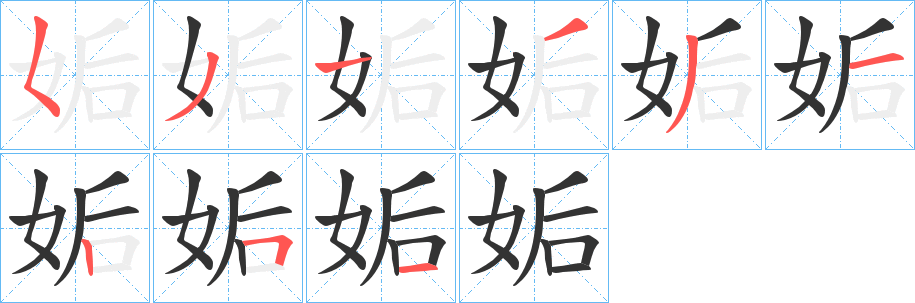 姤字的笔顺分步演示