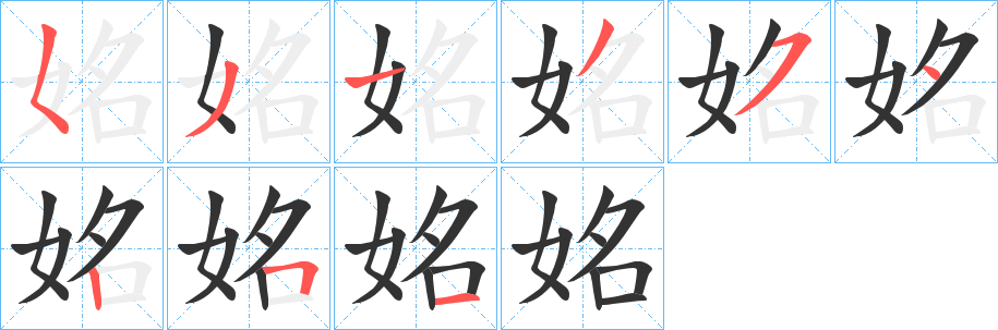 姳字的笔顺分步演示