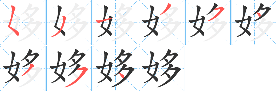 姼字的笔顺分步演示