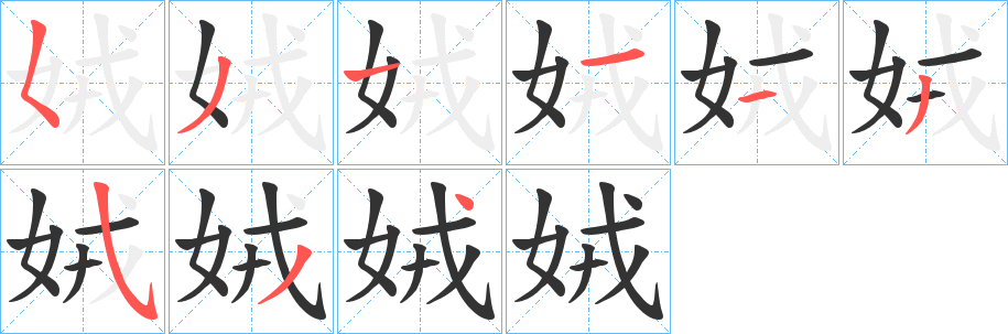 娀字的笔顺分步演示