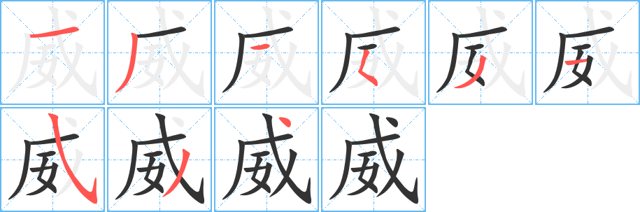 威字的笔顺分步演示