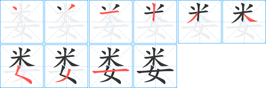 娄字的笔顺分步演示