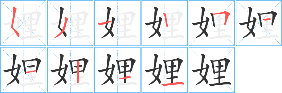 娌字的笔顺分步演示