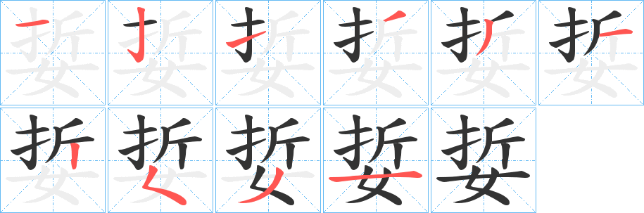 娎字的笔顺分步演示