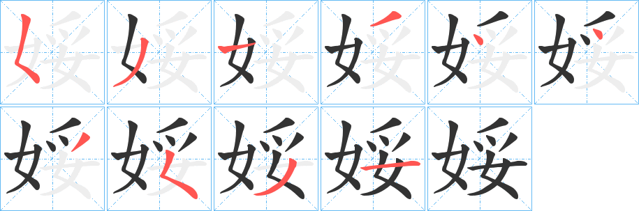 娞字的笔顺分步演示