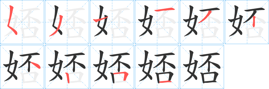 娝字的笔顺分步演示