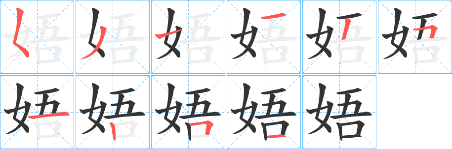 娪字的笔顺分步演示