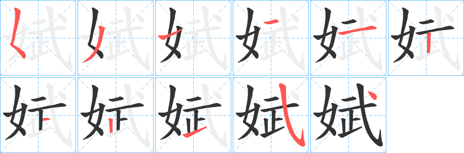 娬字的笔顺分步演示