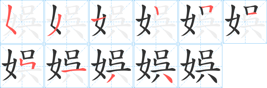 娯字的笔顺分步演示