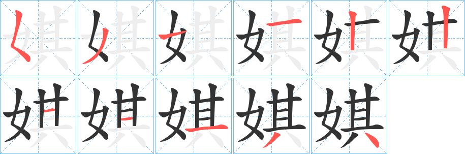 娸字的笔顺分步演示