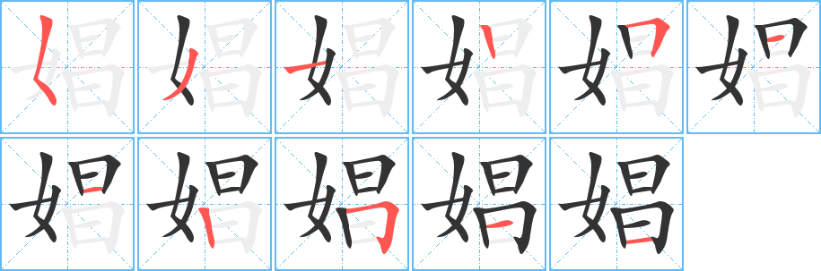 娼字的笔顺分步演示