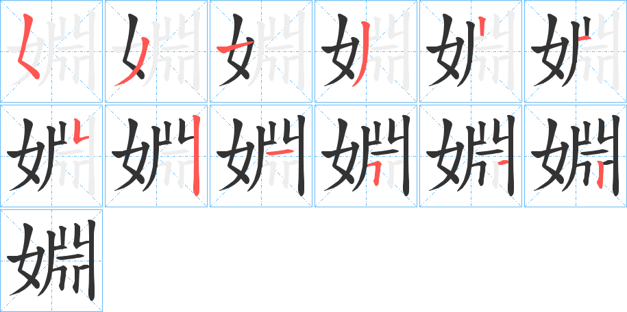 婣字的笔顺分步演示