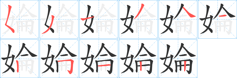 婨字的笔顺分步演示