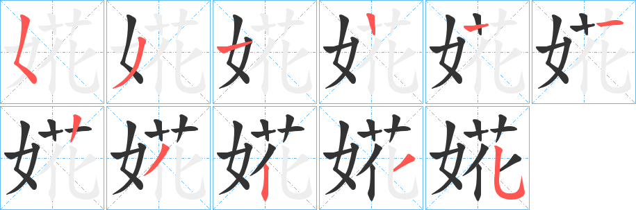 婲字的笔顺分步演示