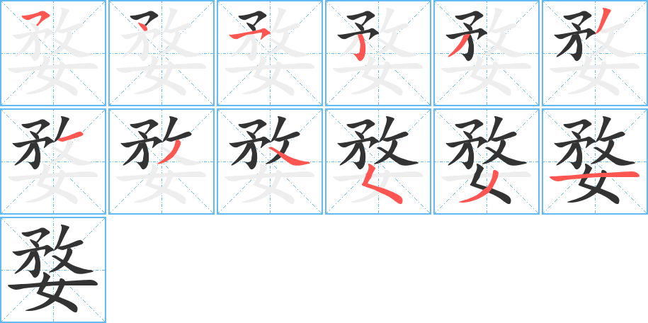 婺字的笔顺分步演示