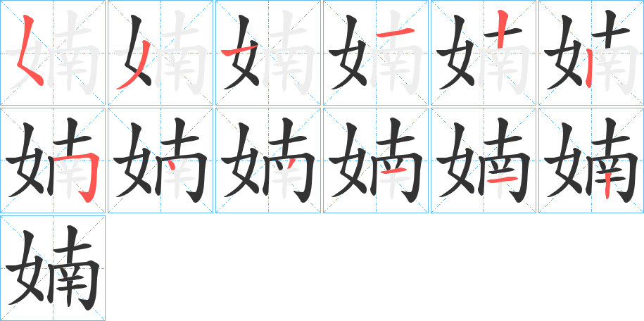 婻字的笔顺分步演示