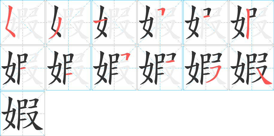 婽字的笔顺分步演示