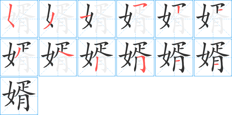 婿字的笔顺分步演示