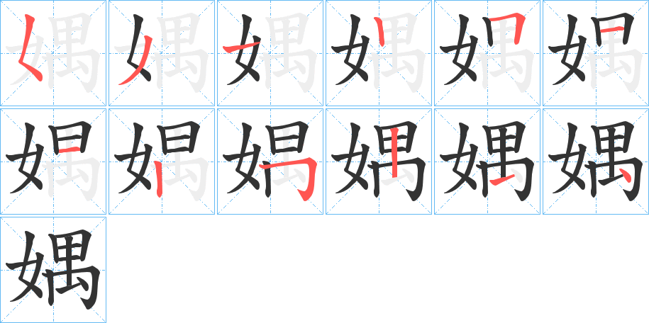 媀字的笔顺分步演示