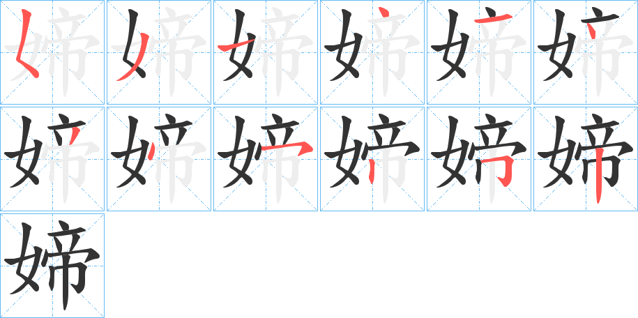 媂字的笔顺分步演示