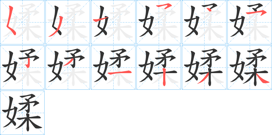 媃字的笔顺分步演示