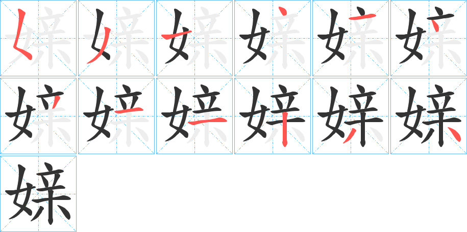 媇字的笔顺分步演示