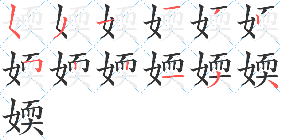 媆字的笔顺分步演示