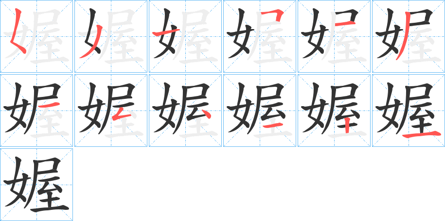 媉字的笔顺分步演示