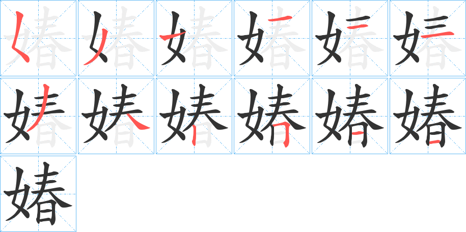 媋字的笔顺分步演示