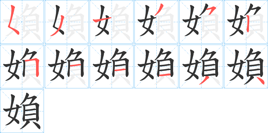 媍字的笔顺分步演示