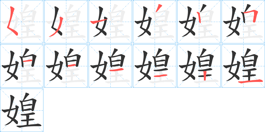 媓字的笔顺分步演示